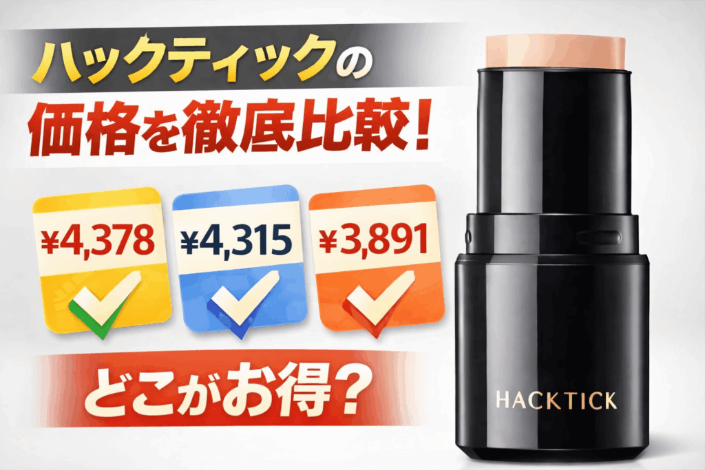 ハックティックの価格比較の画像です。