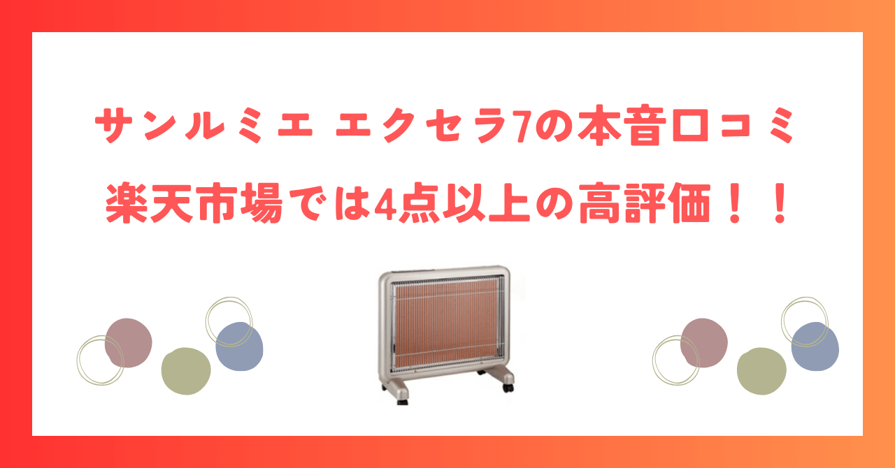 サンルミエ エクセラ7の本音口コミ